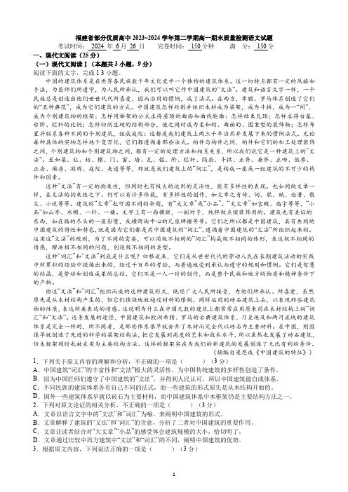 福建省部分优质高中2023~2024学年第二学期高一期末质量检测语文试题与答案