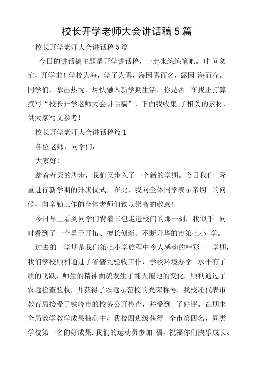 校长开学教师大会讲话稿5篇