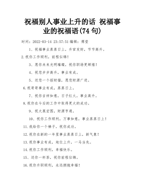 祝福别人事业上升的话 祝福事业的祝福语(74句) 