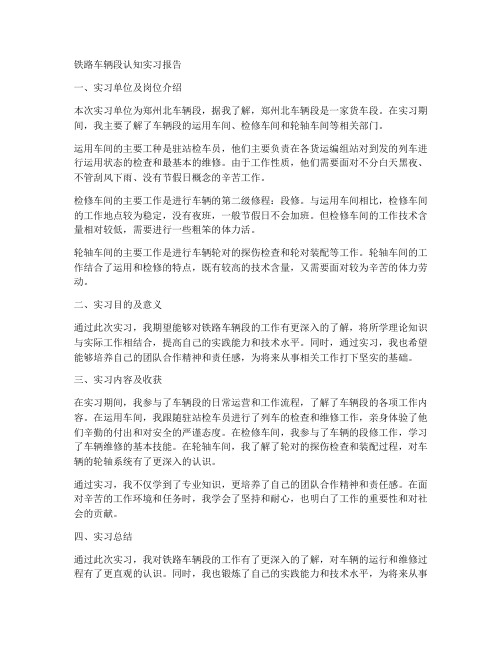 铁路车辆段认知实习报告