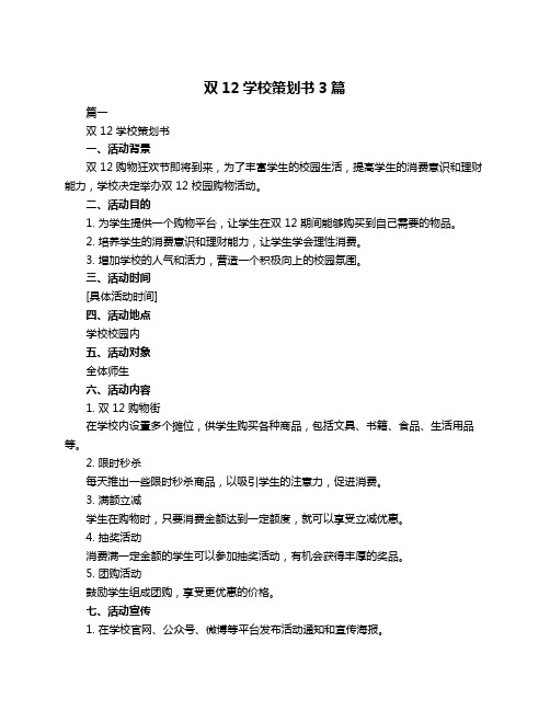 双12学校策划书3篇