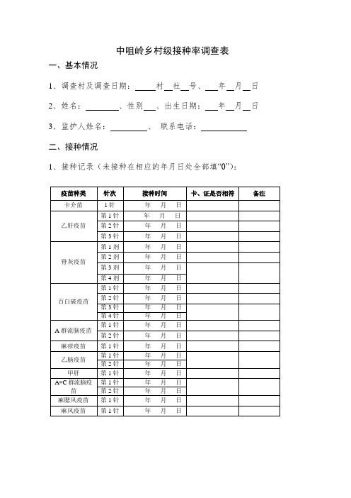 接种率调查表 2