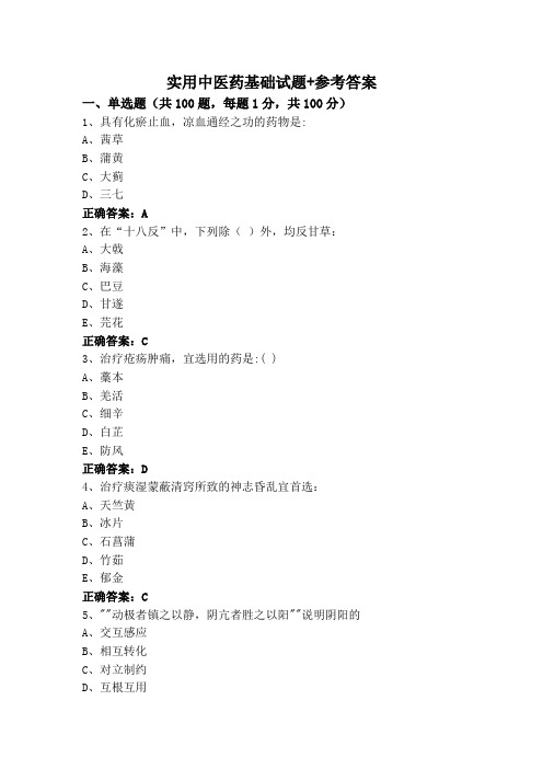 实用中医药基础试题+参考答案