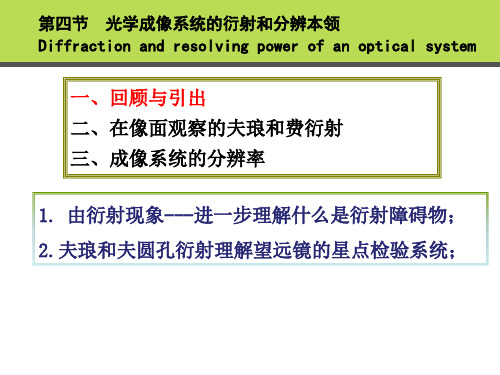 光学成像系统的衍射和分辨本领