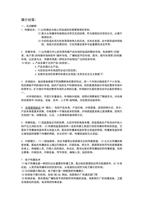 媒介经营与管理   试题及答案