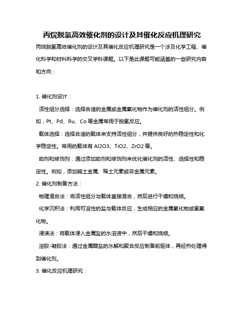 丙烷脱氢高效催化剂的设计及其催化反应机理研究