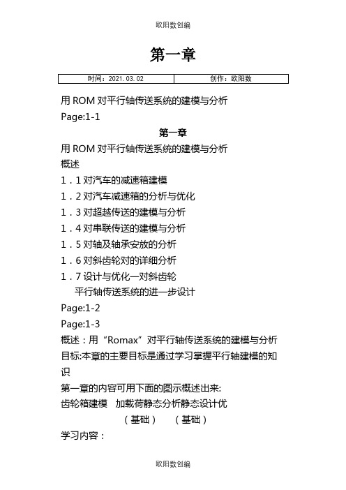 RomaxDesigner 培训教程(合)之欧阳数创编