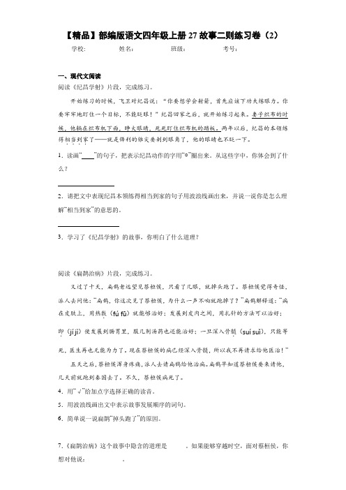 小学部编版语文四年级上册27故事二则练习卷(2)(含答案解析)