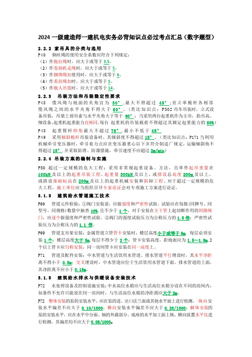 一级建造师2024一建机电实务教材必背知识点必过考点汇总-结合2024年新版教材沥心总结(数字题型)