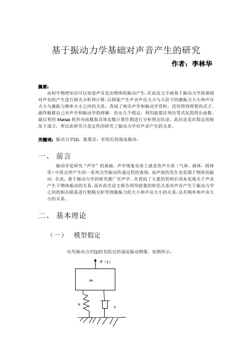 基于振动力学基础对声音产生的研究