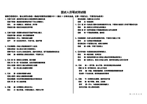 面试人员笔试性格测试题