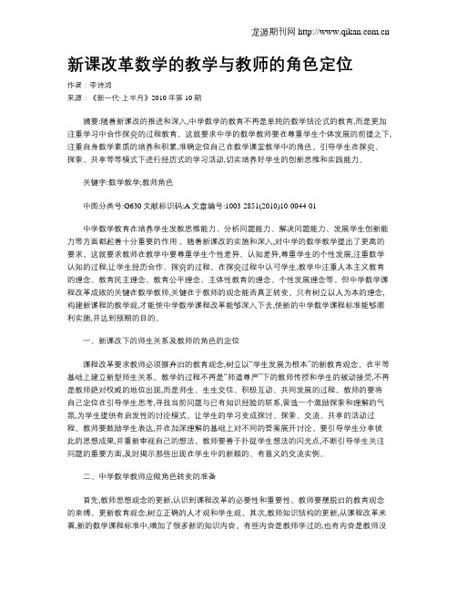 新课改革数学的教学与教师的角色定位