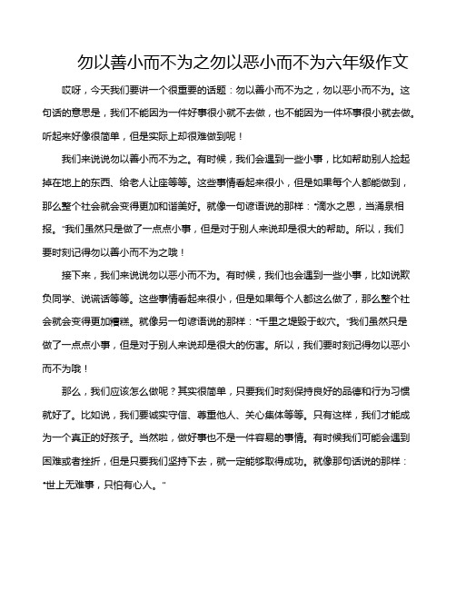 勿以善小而不为之勿以恶小而不为六年级作文