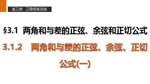 高一数学人教A版必修4课件：3.1.2 两角和与差的正弦、余弦、正切公式(一) 