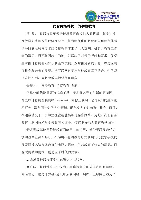 我看网络时代下的学校教育