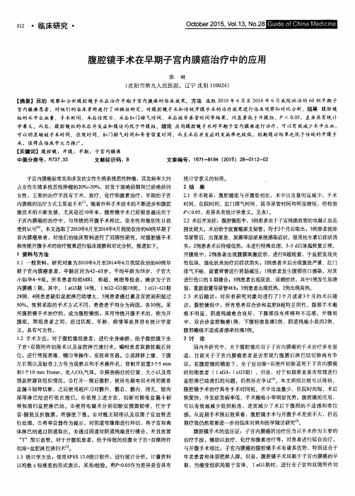 腹腔镜手术在早期子宫内膜癌治疗中的应用