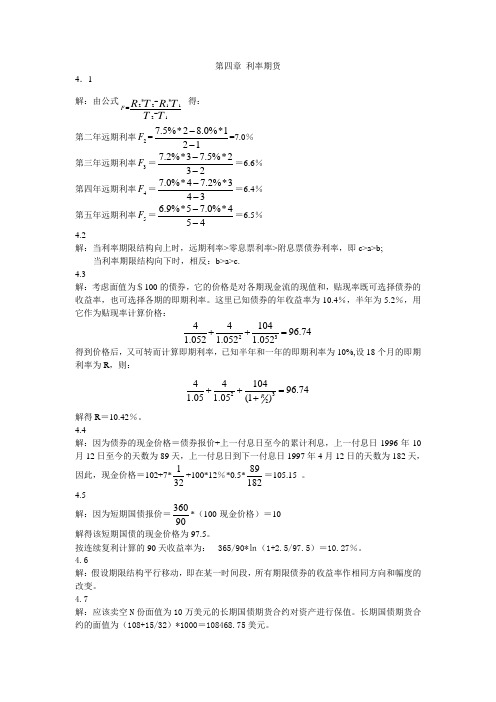 金融工程课后题4-6习题解答liaosaijun(Lite)