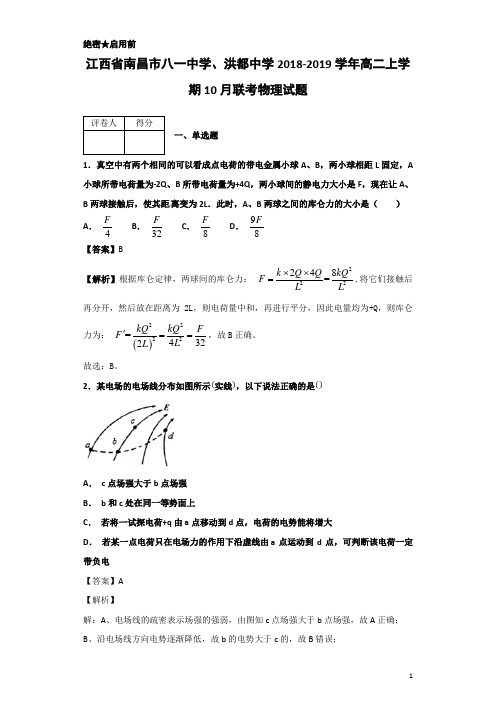 2018-2019学年江西省南昌市八一中学、洪都中学高二上学期10月联考物理试题 解析版