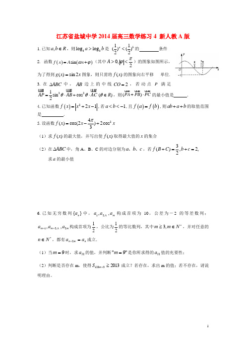 江苏省盐城中学高三数学练习4 新人教A版