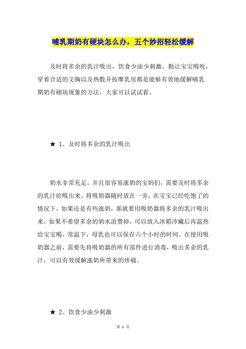 哺乳期奶有硬块怎么办,五个妙招轻松缓解