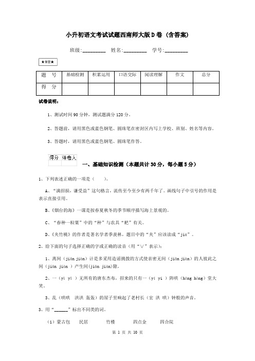 小升初语文考试试题西南师大版D卷 (含答案)