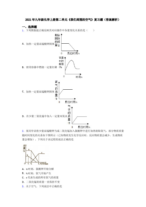 2021年九年级化学上册第二单元《我们周围的空气》复习题(答案解析)