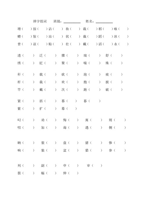 辨字组词-三年级上册语文