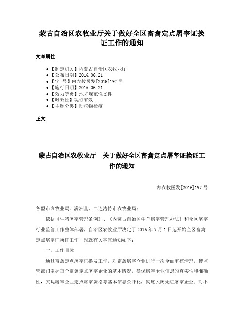 蒙古自治区农牧业厅关于做好全区畜禽定点屠宰证换证工作的通知