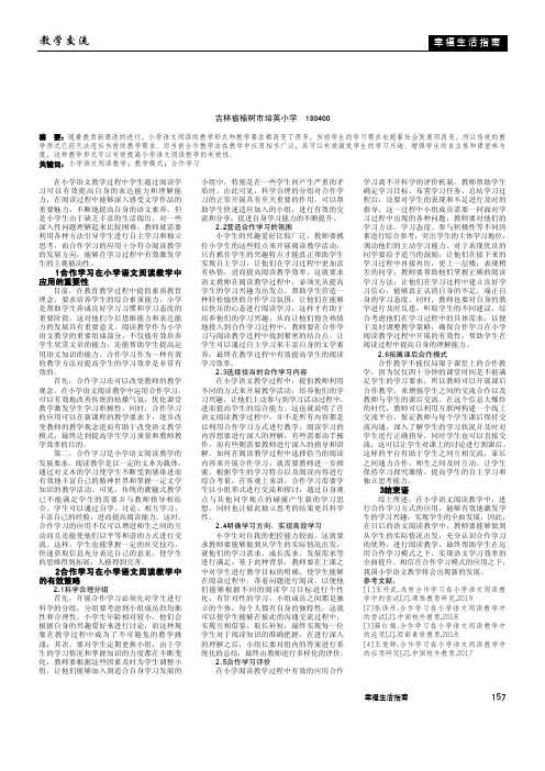 合作教学方法在小学语文阅读教学中的效果分析