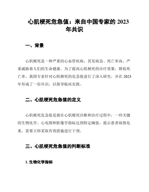 心肌梗死危急值：来自中国专家的2023年共识