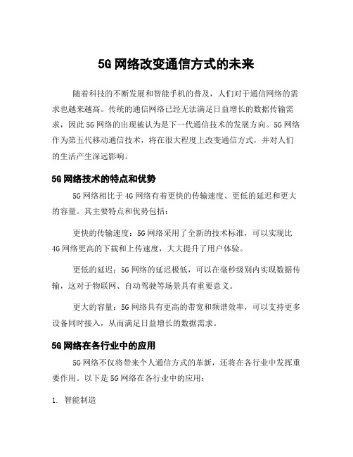 5G网络改变通信方式的未来