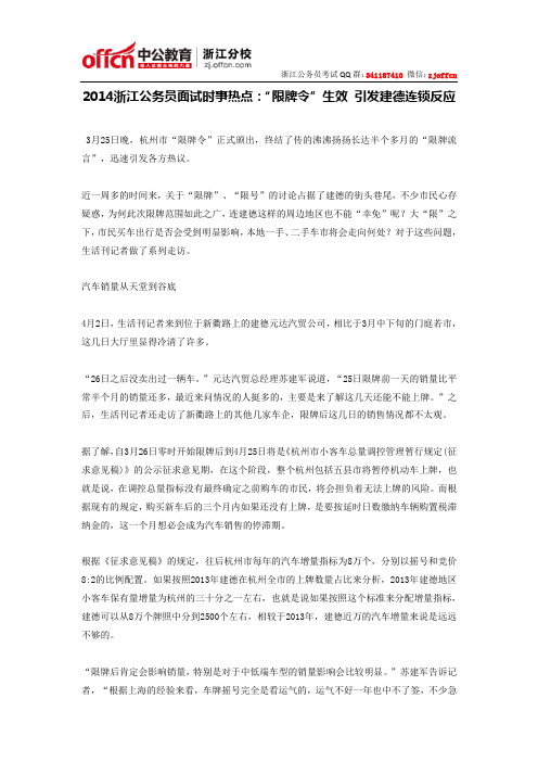 2014浙江公务员面试时事热点：“限牌令”生效 引发建德连锁反应