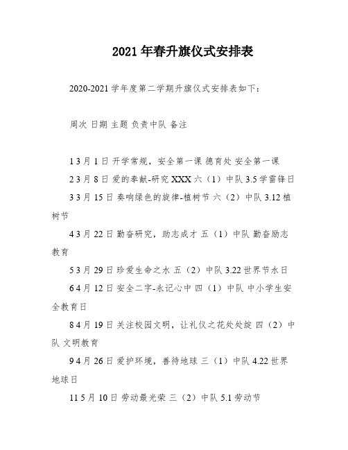 2021年春升旗仪式安排表