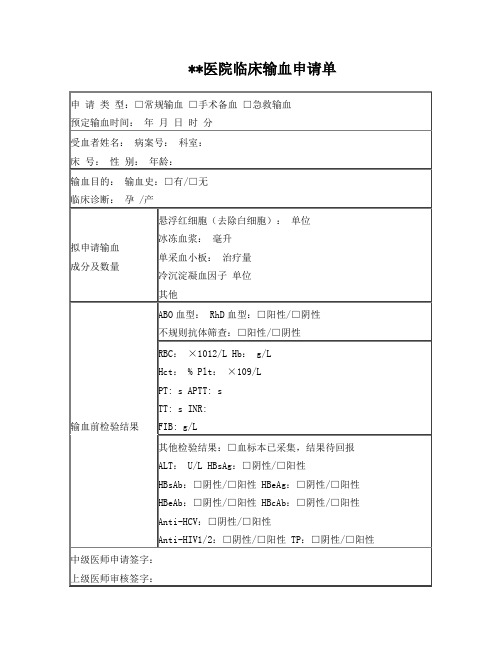 临床输血申请单样式河北省