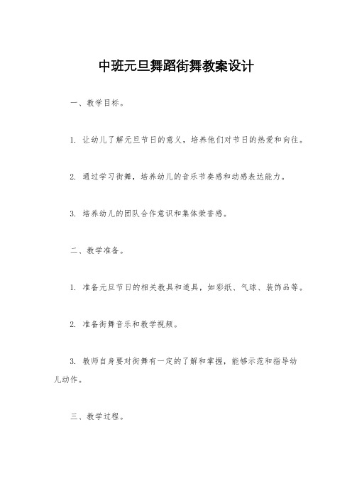 中班元旦舞蹈街舞教案设计