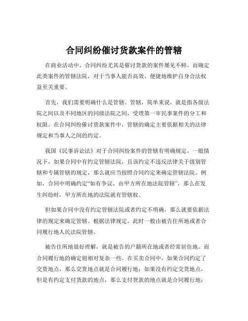 合同纠纷催讨货款案件的管辖