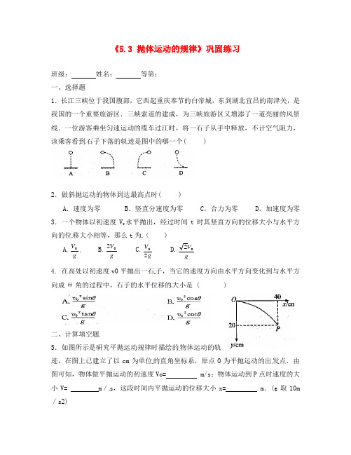 江苏省涟水县第一中学高中物理《5.3抛体运动的规律》巩固练习(无答案)新人教版必修2