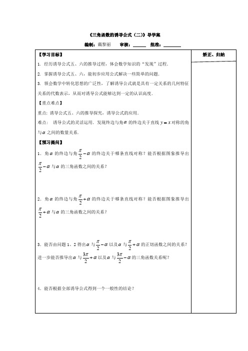 苏科版高中数学必修四导学案:1.2.3三角函数的诱导公式(二)