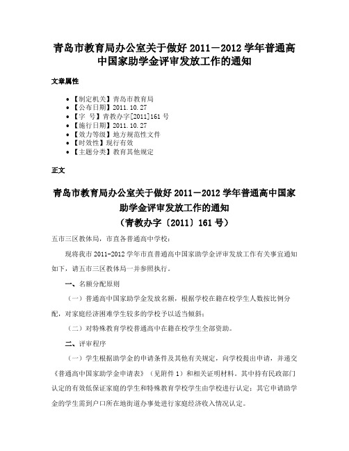 青岛市教育局办公室关于做好2011―2012学年普通高中国家助学金评审发放工作的通知