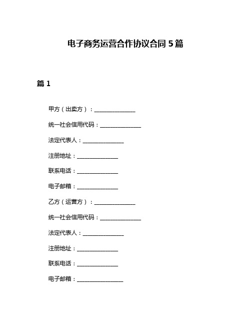 电子商务运营合作协议合同5篇