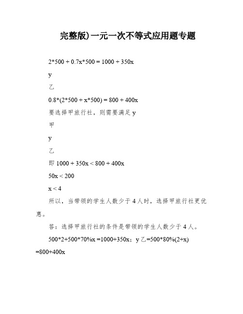 完整版)一元一次不等式应用题专题