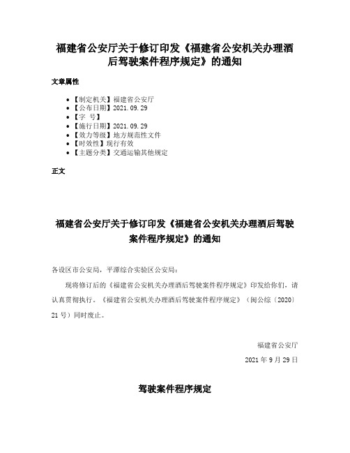 福建省公安厅关于修订印发《福建省公安机关办理酒后驾驶案件程序规定》的通知