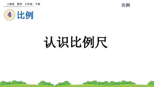 人教版六年级下册数学《认识比例尺》课件ppt