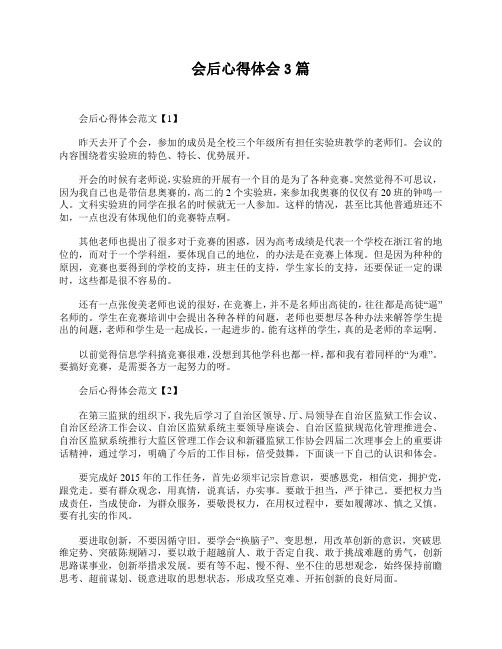 会后心得体会3篇