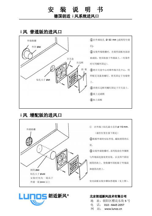 德国朗适 i 风系统进风口 说明书