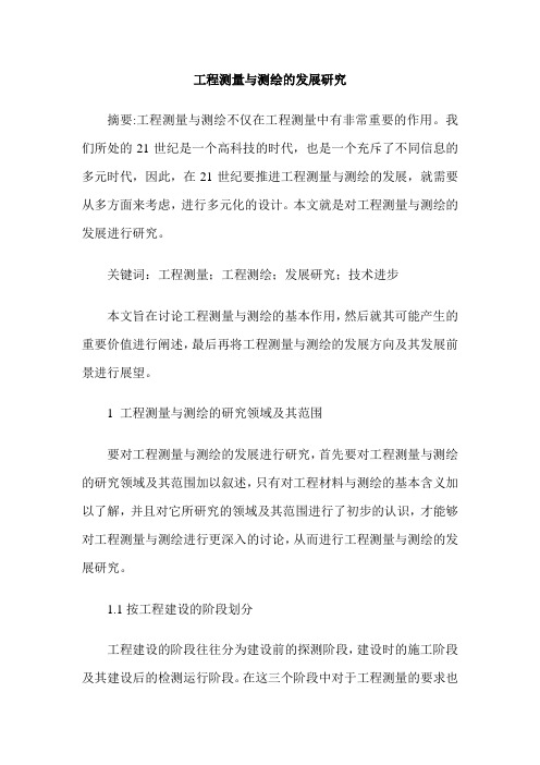 工程测量与测绘的发展研究