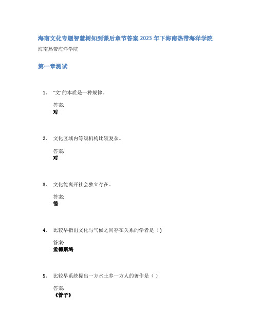 海南文化专题智慧树知到课后章节答案2023年下海南热带海洋学院