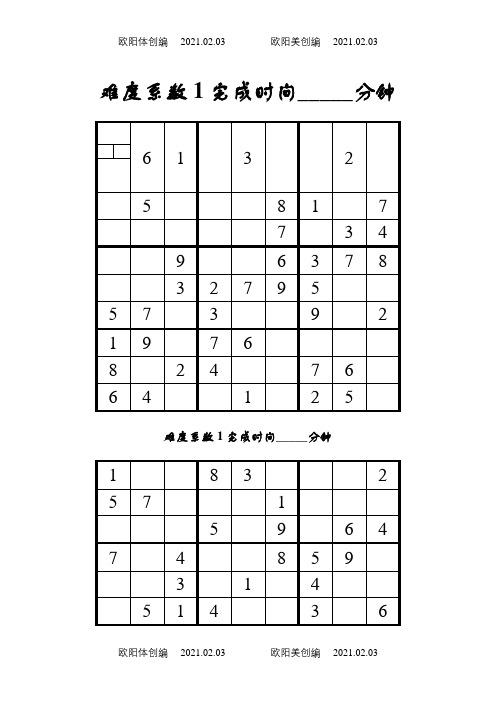 数独题目100题1(可打印)之欧阳体创编