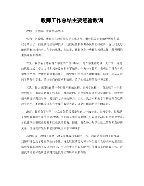 教师工作总结主要经验教训