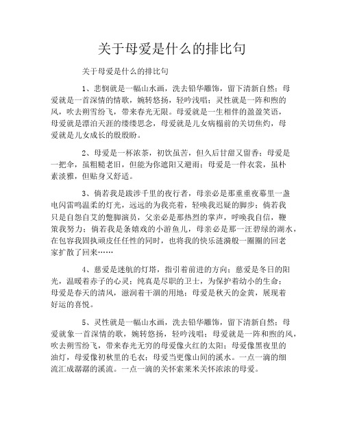 关于母爱是什么的排比句